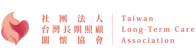 社團法人台灣長期照顧關懷協會